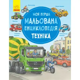 Моя перша мальована енциклопедія. Техніка - Сюзанне Генхойзер