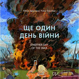 Ще один день війни. Візуальний щоденник. Another day of the war. A visual diary - Юлія Твєрітіна