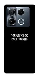 Чохол Demsky Пораду свою собі порадь для Infinix Note 40 Pro 4G