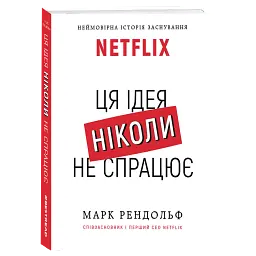 Ця ідея ніколи не спрацює! Неймовірна історія заснування Netflix - мініатюра 3