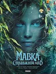 Мавка. Справжній міф