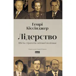 Лідерство. Шість стратегів світової політики - Генрі Кіссінджер