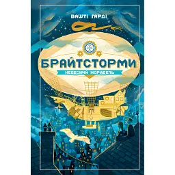 Брайтсторми: Небесний корабель - Вашті Гарді