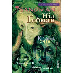 The Sandman. Пісочний чоловік. Том 3. Країна снів - Ніл Ґейман