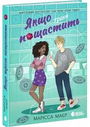 Якщо трохи пощастить - Марісса Маєр | Readberry, книга українською, нова, тверда