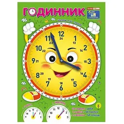 Я вивчаю час. Смайлик. Демонстраційний матеріал - - мініатюра 1