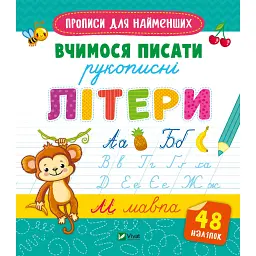 Вчимося писати рукописні літери -