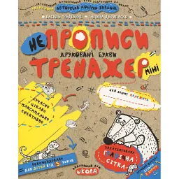 НЕпрописи. Друковані букви - Василь Федієнко