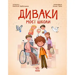 Книга Диваки моєї школи - Анастасія Лавренішина (553002)