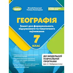 Географія 7 клас. Зошит для формувального, підсумкового та тематичного оцінювання - Віталій Безуглий