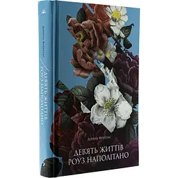 Книга Дев’ять життів Роуз Наполітано - Донна Фрейтас (520622) - мініатюра 2