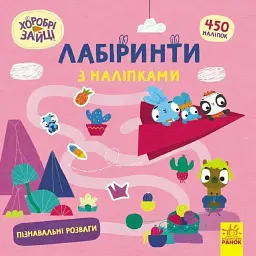 Хоробрі Зайці. Лабіринти з наліпками. Пізнавальні розваги -