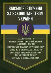 Військові злочини за законодавством України. Загальні поняття