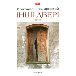 Інші двері - Олександр Вільчинський
