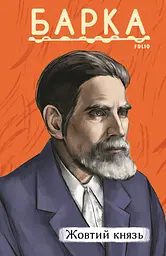 Жовтий князь - Василь Барка