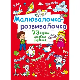 Малювалочка-розвивалочка. Котик -