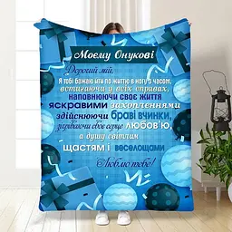 Плед плюшевий 3D з побажаннями для онука Подарунок для онука 160х200 см