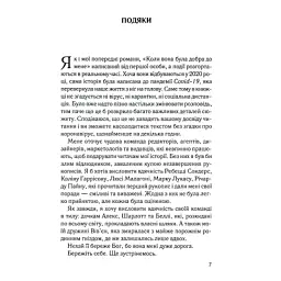 Книга Коли вона була добра до мене. Книга 2 - Майкл Роботам КСД (9786171511712) - мініатюра 4