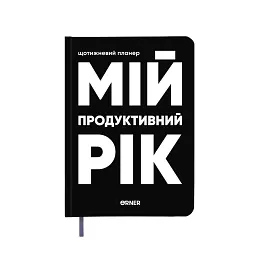 Планер-щоденник «Мій продуктивний рік» чорний