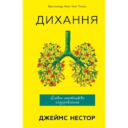 Дихання. Давнє мистецтво оздоровлення - Джеймс Нестор