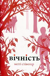 Вічність: Роман Кн 3