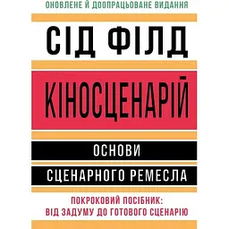 Кіносценарій: основи сценарного ремесла