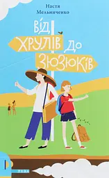 Від Хрулів до Зюзюків - Настя Мельниченко