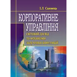 Корпоративне управління: світовий досвід та механізм залучення інвестицій