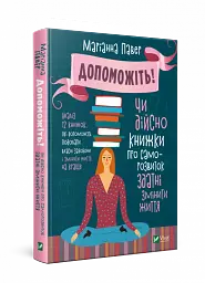 Допоможіть! Чи дійсно книжки про саморозвиток здатні змін — Маріанна Павер | Vivat, книга українською, нова, тверда