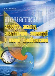 Початки алгебри, аналізу, аналітичної геометрії і теорії ймовірностей. Навчальний посібник