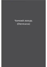 Чорний лебідь та інші новели - мініатюра 3