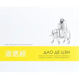 Дао де цзін. Канон шляху і спроможності - Андрій Накорчевський