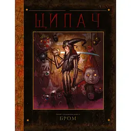 Щипач - Джеральд Бром (513970)
