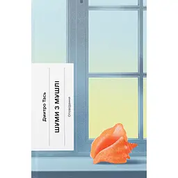 Книга Шуми з мушлі - Дмитро Тась (520738)