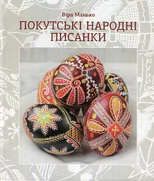 Покутські народні писанки