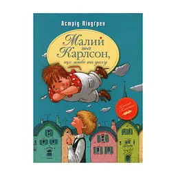 Книга Малий та Карлсон, що живе на даху. Книга 1 - Астрід Ліндґрен Видавництво РМ (9786178280086)