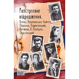 Розстріляне відродження. Куліш, Налепинська-Бойчук, Підмогильний, Падалка, Плужник, К. Поліщук, Свід - Валер'ян Підмогильний - мініатюра 1