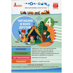 Читаємо в колі друзів 4 клас - Леся Антонова