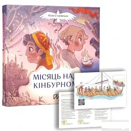 Місяць над Кінбурном - Юлія Стахівська
