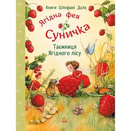 Фея Суничка: Таємниця Ягідного лісу (560257)