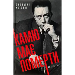 Книга Камю має померти - Джованні Кателлі Видавництво Старого Лева (9789664481028) - мініатюра 2