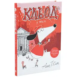 Кльод у місті — Алекс Т. Сміт