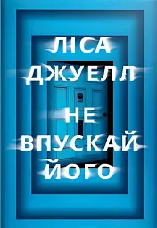 Не впускай його