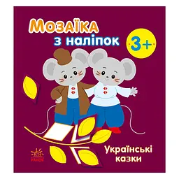 Мозаїка з наліпок "Українські казки" 166041, 8 сторінок