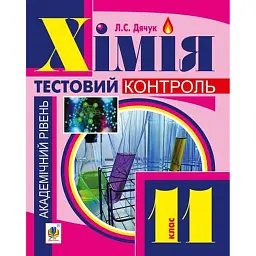 Хімія: самостійні та контрольні роботи. 11 клас - Людмила Дячук