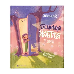 Книга Таємниця Життя та смерті - Світлана Ройз Видавництво Старого Лева (9786176799474)