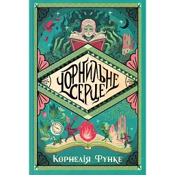 Чорнильне серце - Корнелія Функе - мініатюра 1