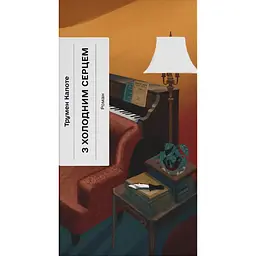 З холодним серцем – Трумен Капоте (565234)