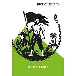 Бюґ-Жарґаль - Віктор-Марі Гюґо