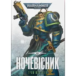 Warhammer 40.000. Ночевісник - Ґрем Мак-Нілл